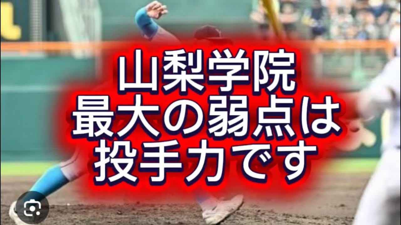 【高校野球】【センバツ甲子園戦力分析】山梨学院最大の弱点は投手力です#高校野球 #甲子園 