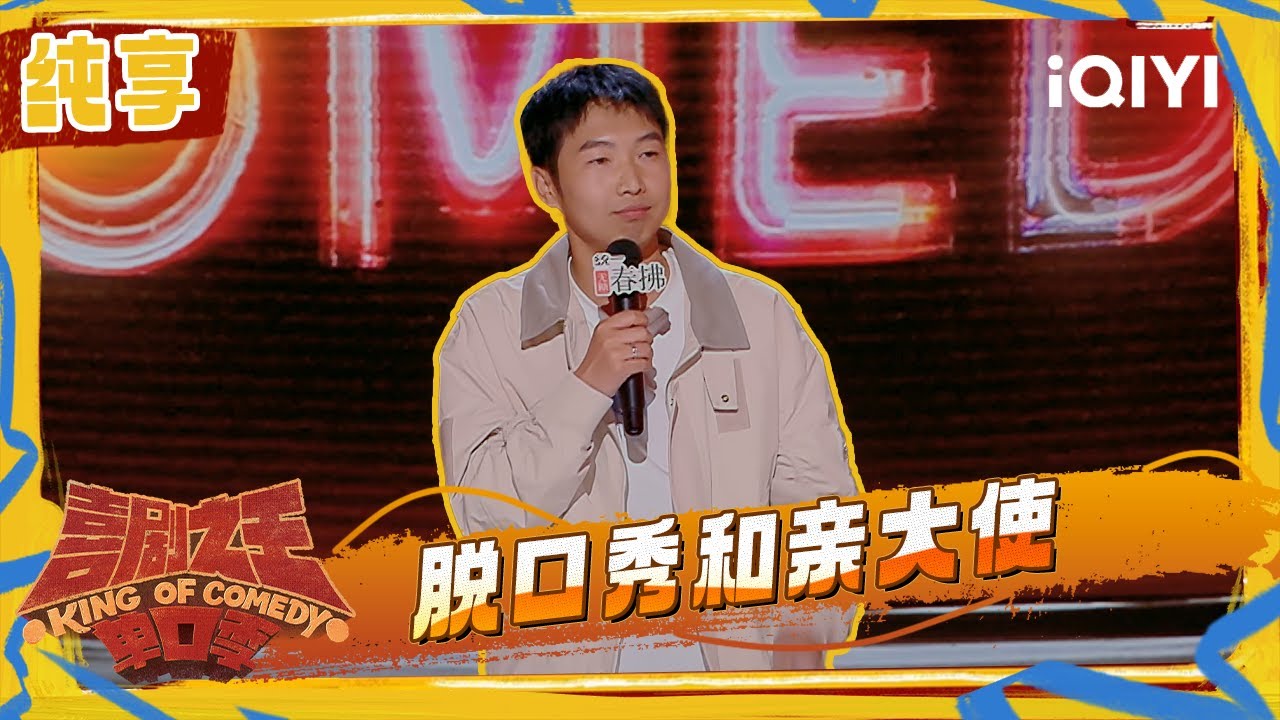 纯享：杨蒙恩变身&ldquo;脱口秀和亲大使&rdquo; 抨击婚礼旧习俗 | 喜剧之王单口季2 The King of Stand-up Comedy 2 | iQIYI潮综艺
