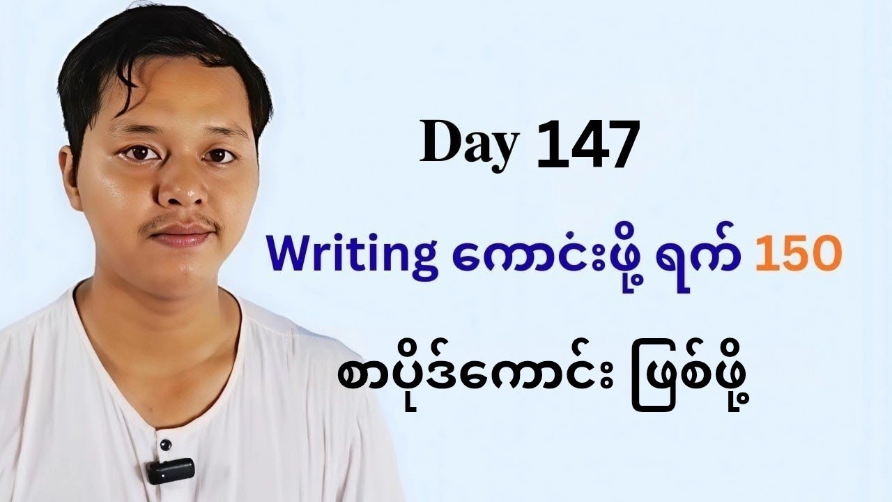 Day 147 : Writing ကောင်းဖို့ ရက် 150