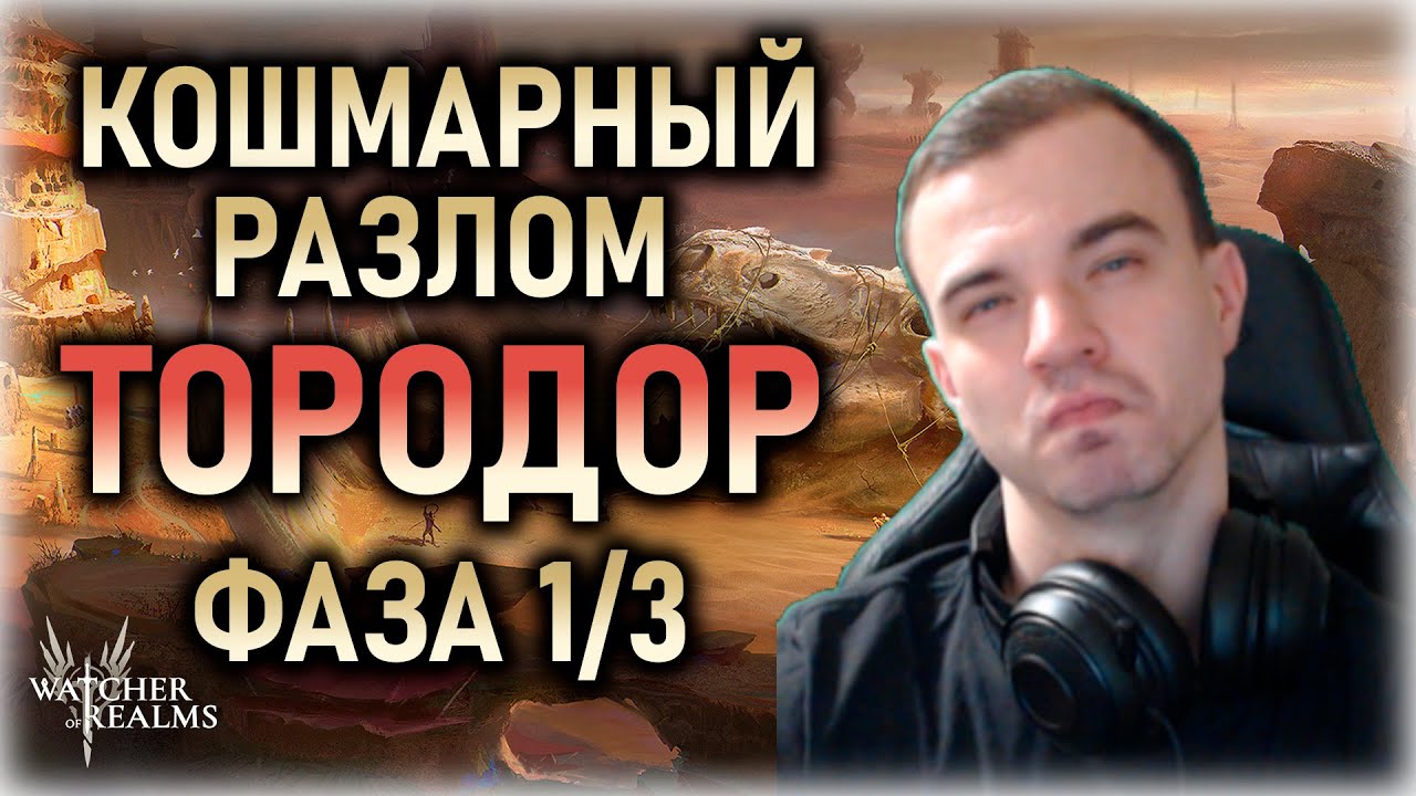 КОШМАРНЫЙ РАЗЛОМ 😈 ТОРОДОР 🐮 ФАЗА 1/3 || Watcher of Realms  