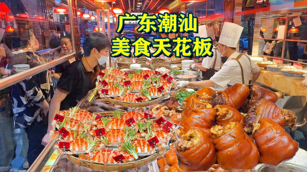 广东潮汕网红美食的天花板｜潮汕毒药｜生腌海鲜｜隆江猪脚｜茅台酒烧响螺｜Guangdong Chaoshan cuisine