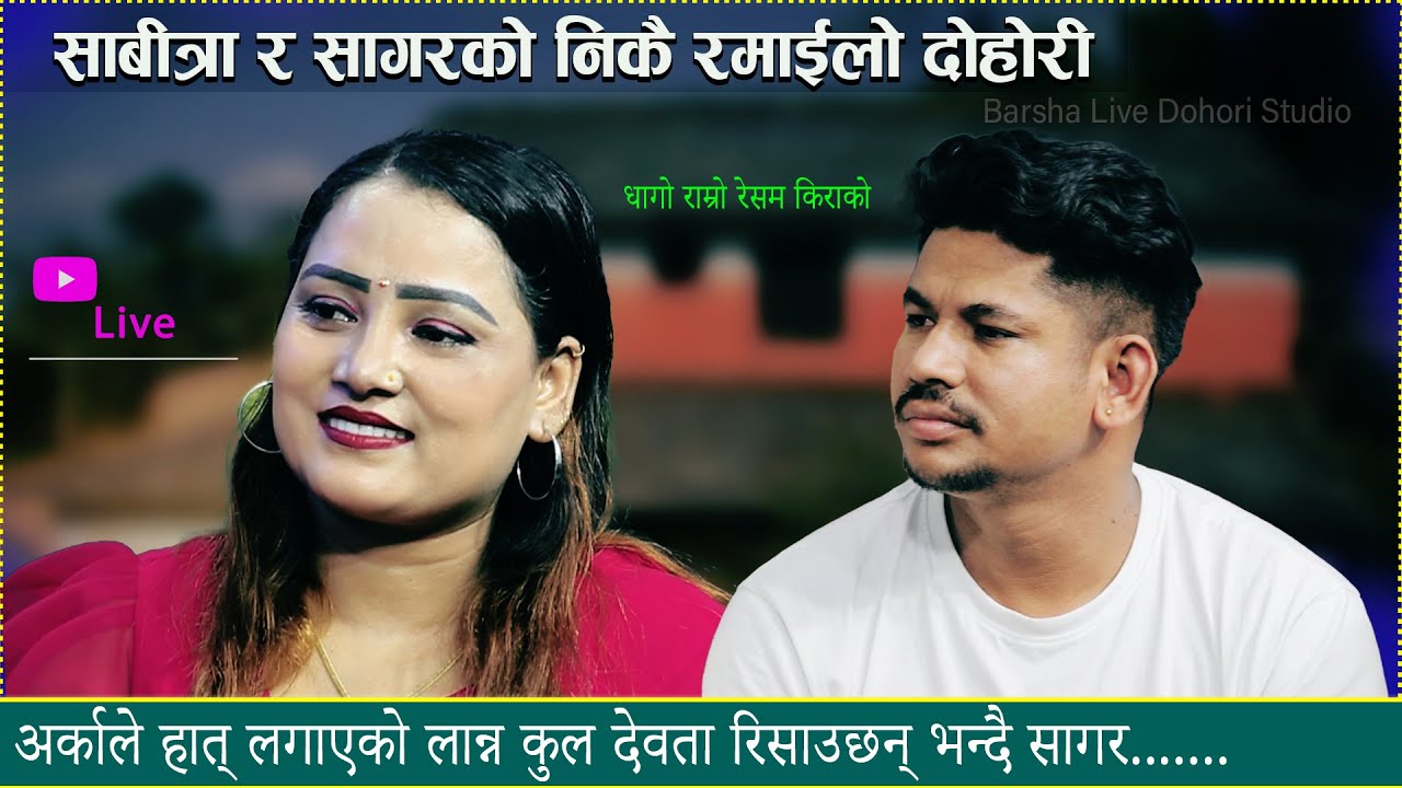 अर्काले हात् लगाएको लान्न कुल देवता रिसाउछन, निक्कै रमाइलो दोहोरि  Sabitra bk vs Sagar bc livedohori