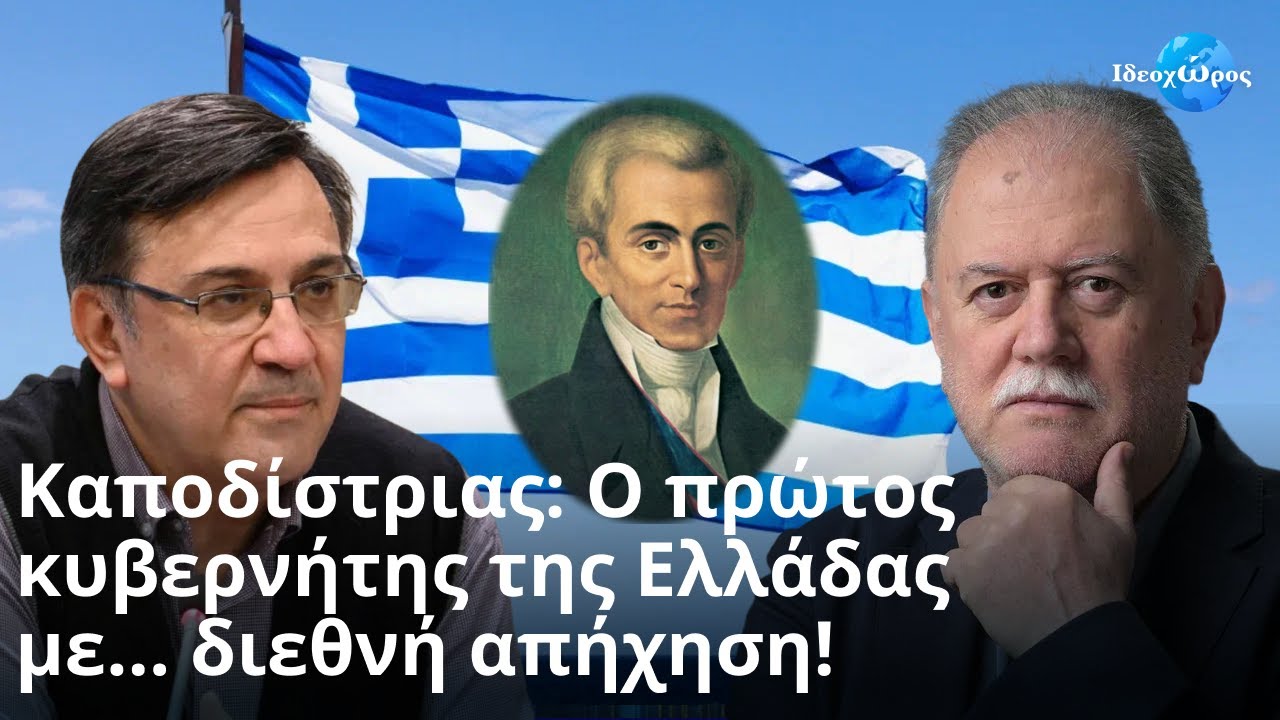 Ο Καποδίστριας πιο επίκαιρος από ποτέ για τη σημερινή Ελλάδα #ΙΔΕΟΧΩΡΟΣ #ΙΣΤΟΡΙΑ #ΔΙΠΛΩΜΑΤΙΑ