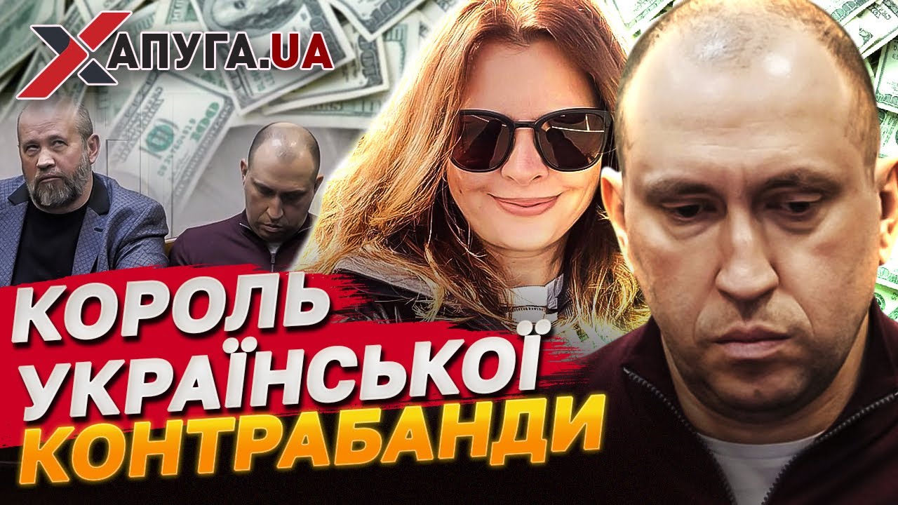 Король контрабанди Альперін та його спільниця навели шороху на митниці в Україні | Хапуга.UA