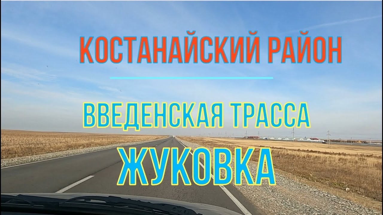 Костанайский район введенская трасса село Жуковка