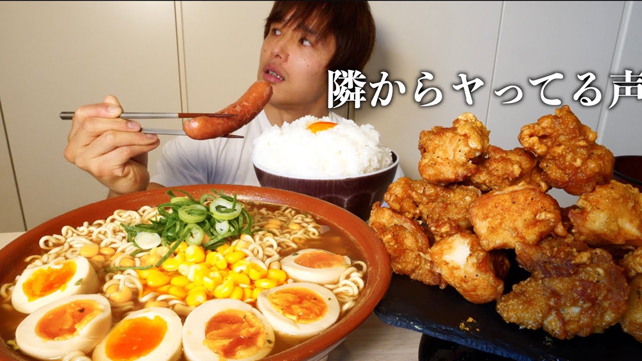 【音声あり】隣の部屋が完全にヤッてるので深夜に大好物の札幌味噌ラーメンと唐揚げで大優勝する