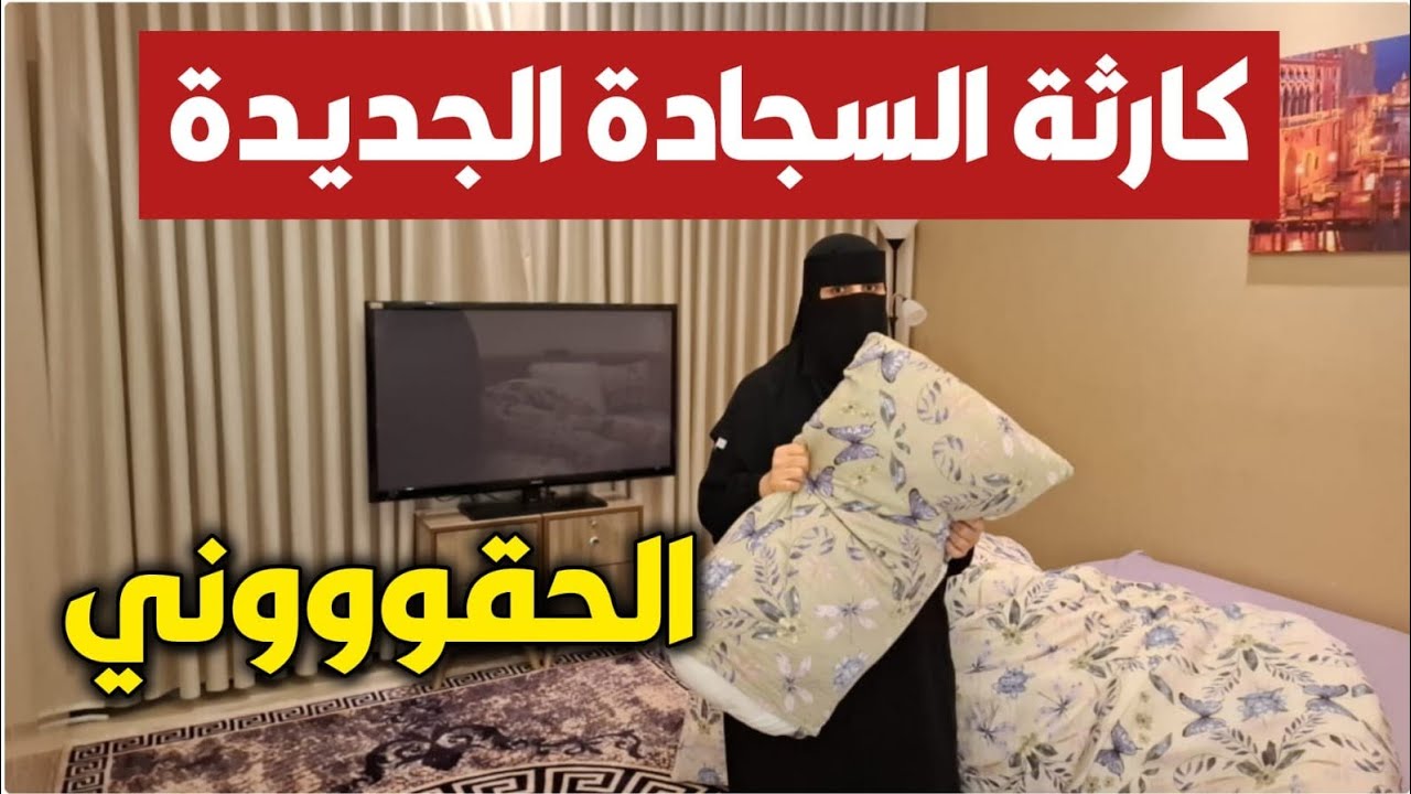 اشتريت سجادة للمطبخ وخايفة من رد فعل زوجي😱 روتين يومين من الإهمال للبيت 🙈🤯وصفة صينية رمضان ✨