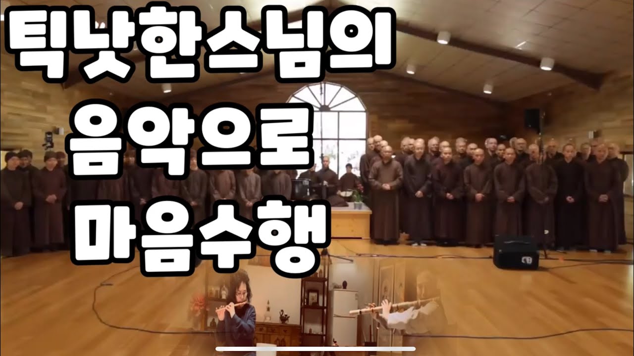 틱낫한스님의 명상음악 쉼.명상 .휴식.힐링