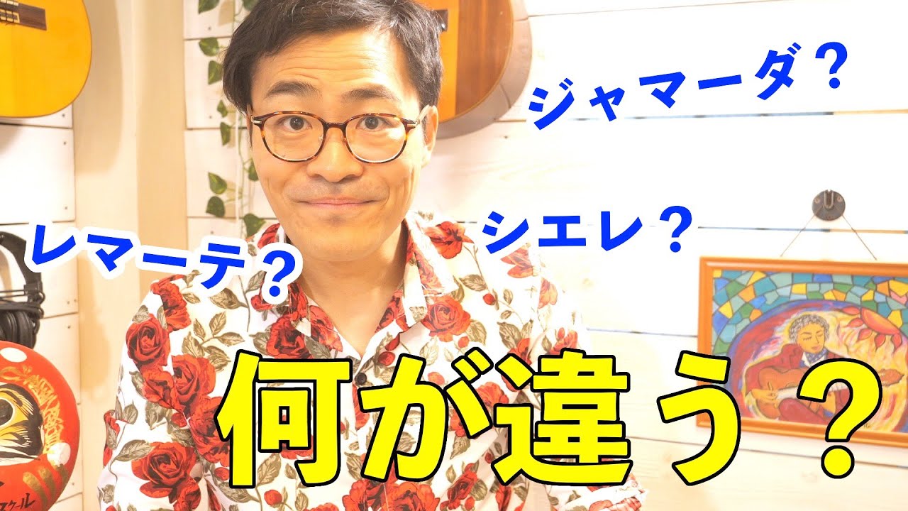 【完全版】レマーテ、ジャマーダ、シエレの違いについて解説