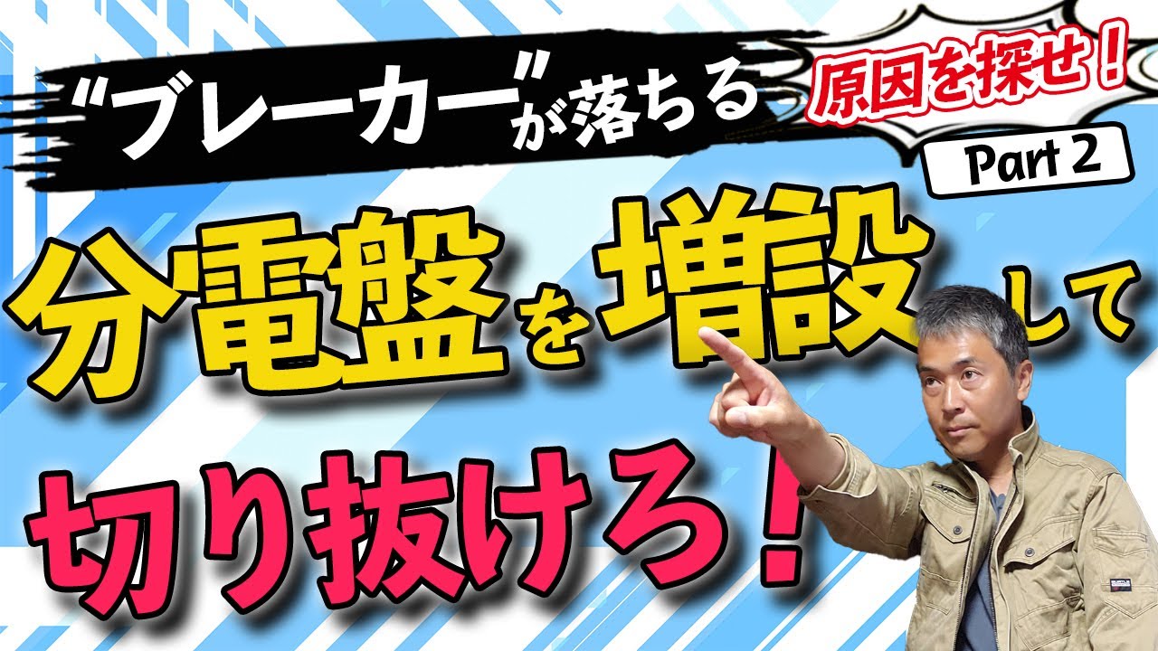 分電盤の増設で電気回路を増やせ！【ブレーカーが落ちる原因とは？後編】