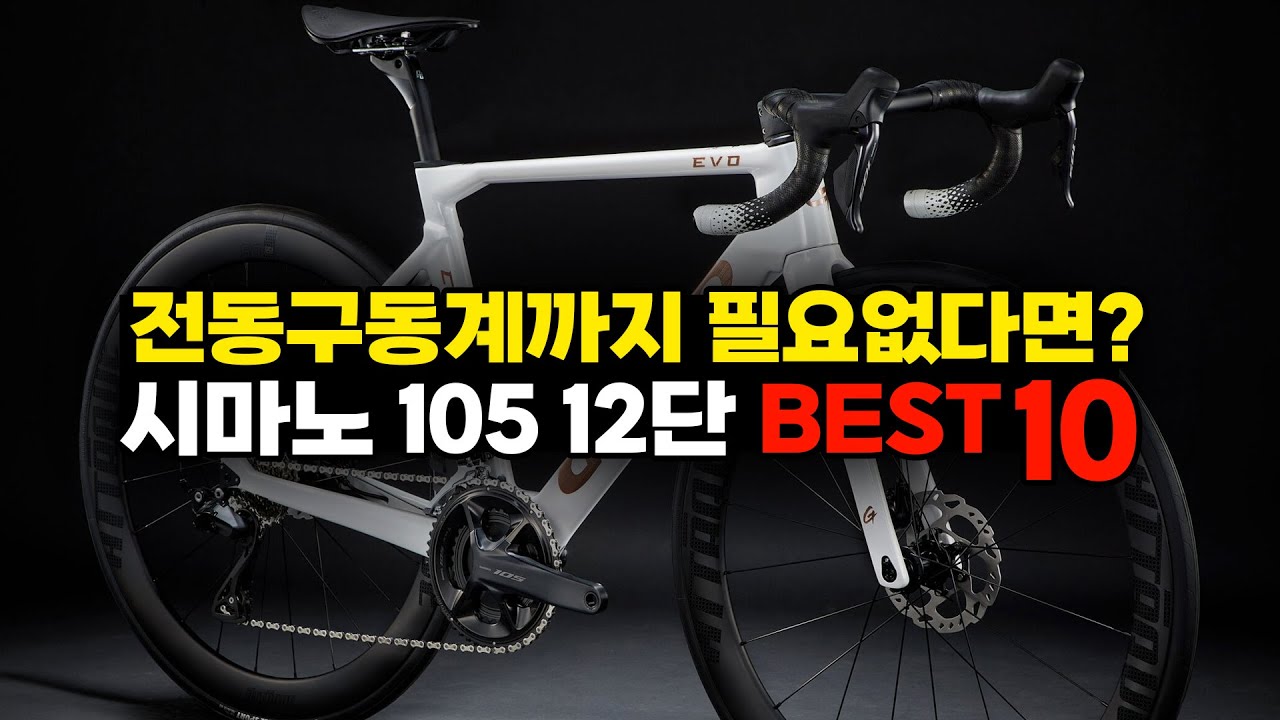시마노 105 기계식 12단 로드자전거 가격별 BEST10