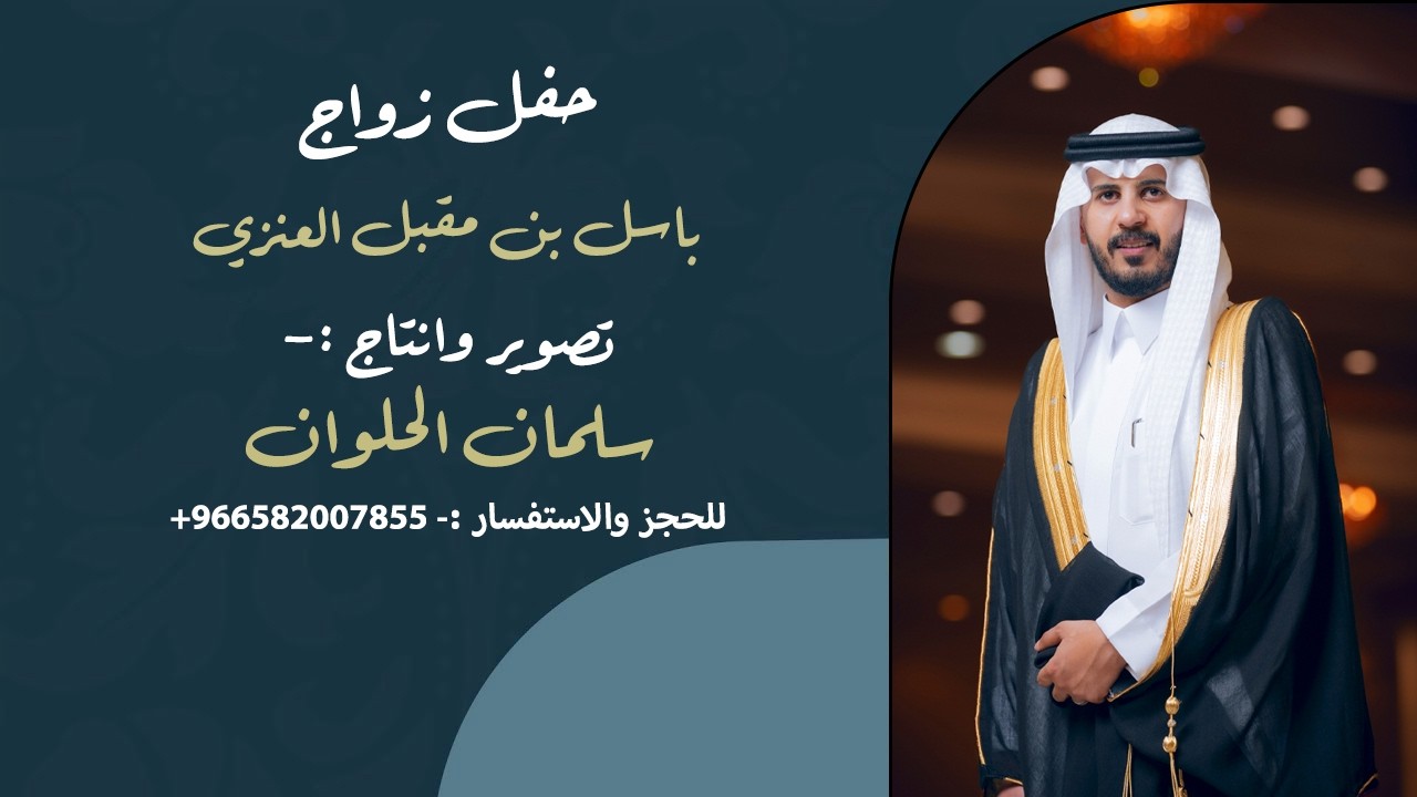 حفل زواج باسل بن مقبل العنزي