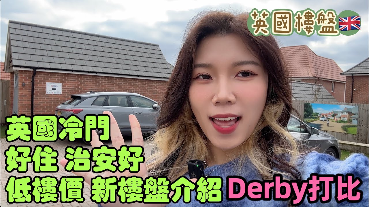 【移民英國】英國冷門落腳地Derby打比 諾定咸旁邊 治安好 樓價平?!｜三個房間超實用｜打比 Hackwood Grange新樓盤｜cc中文字幕 #英國買樓