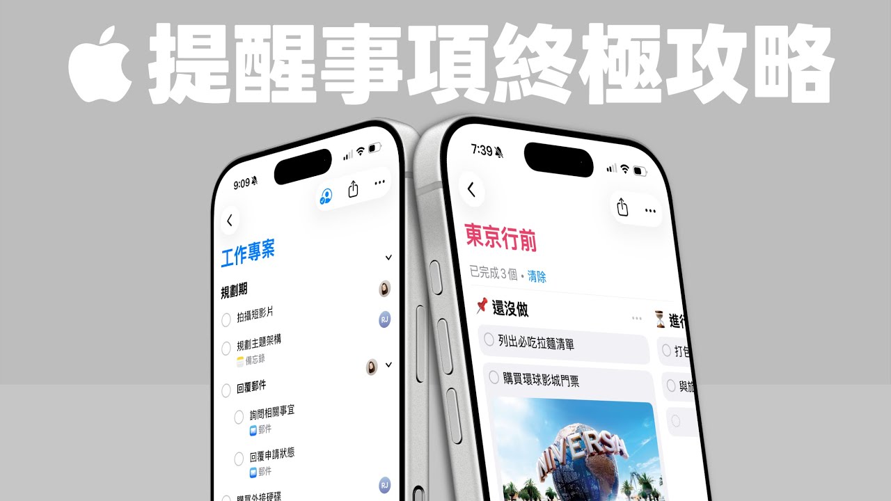 iPhone 提醒事項其實超強大！18 個必學技巧讓你在規劃旅遊、生活管理更好用｜塔科女子