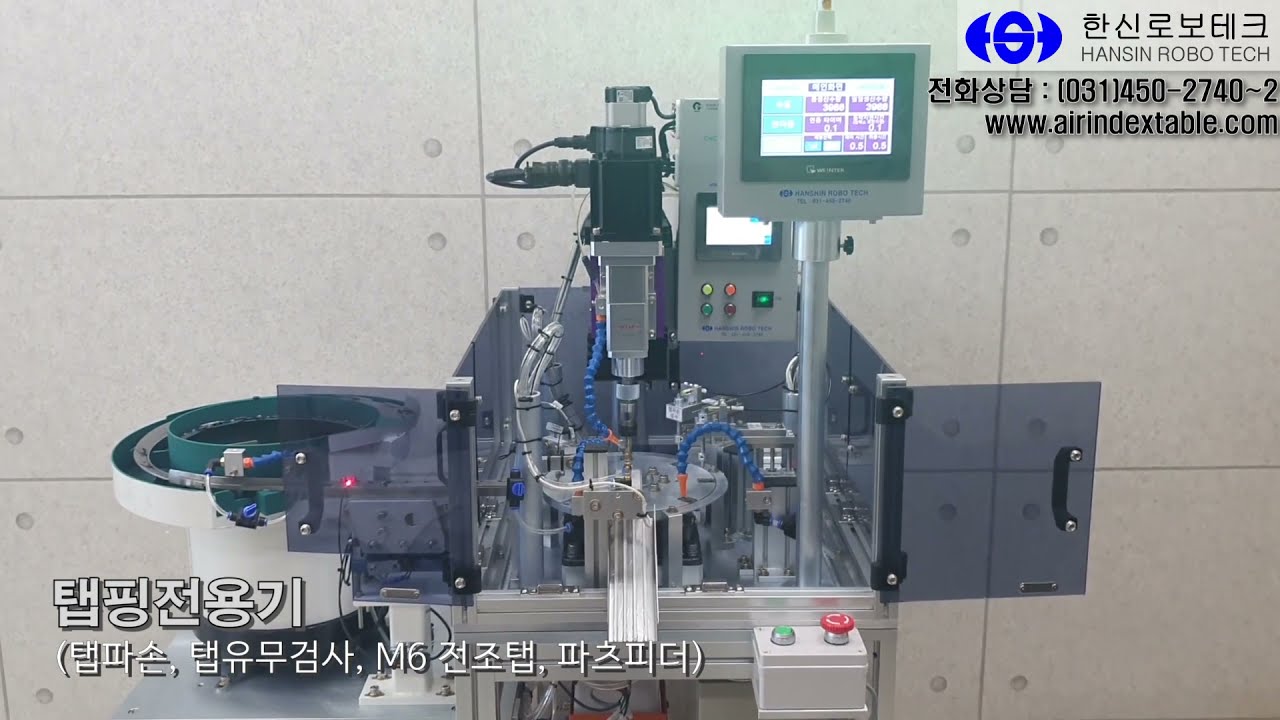 탭핑전용기 (탭파손, 탭유무검사, M6 전조탭, 파츠피더)
