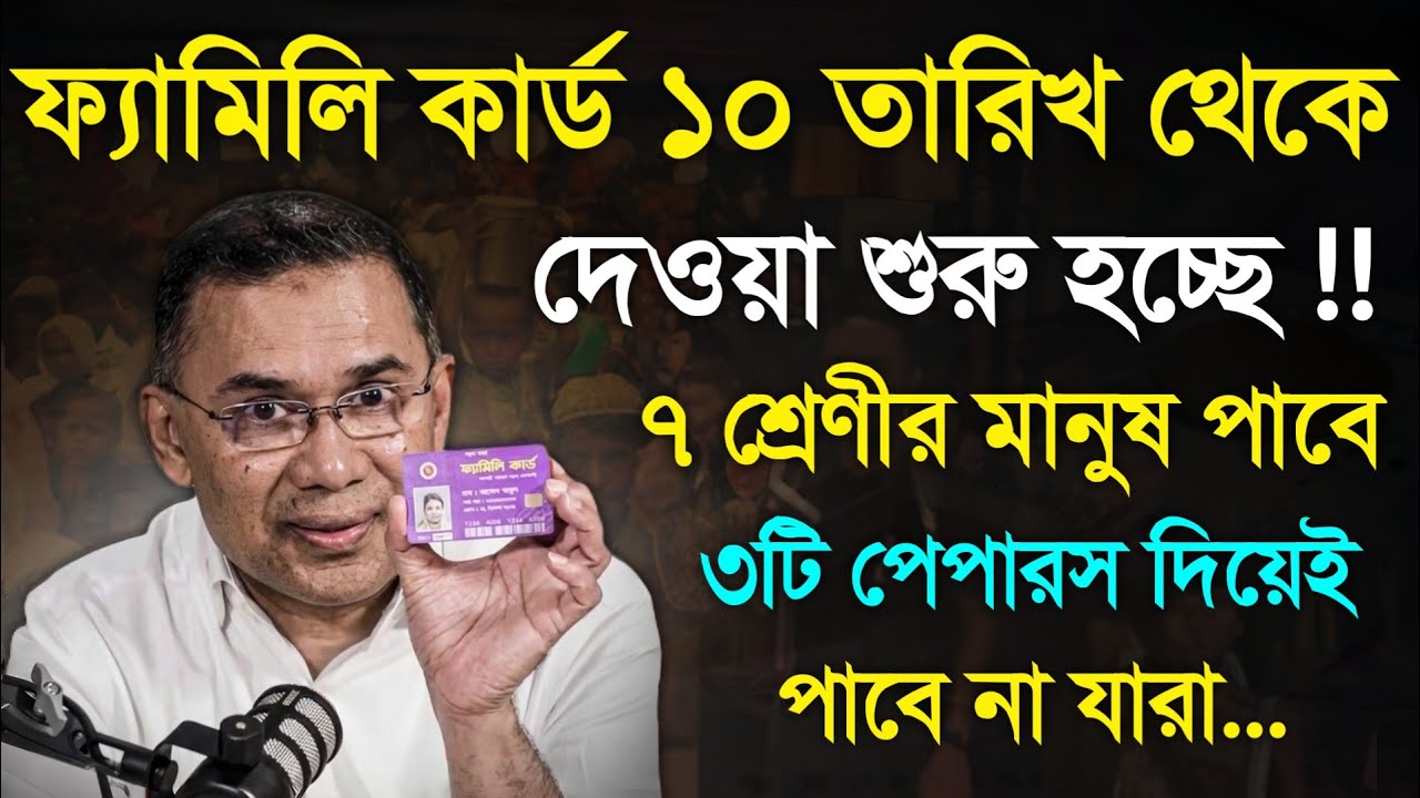 ফ্যামিলি কার্ডে নগদ ভাতা আবেদন শুরু হয়ে গেল ⚡ কারা পাচ্ছে জানিয়ে দিল Family Card Registration 2026