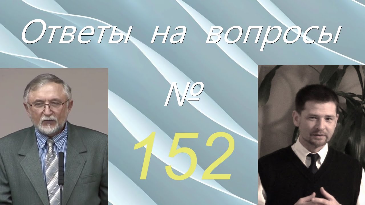 Ответы на вопросы №152