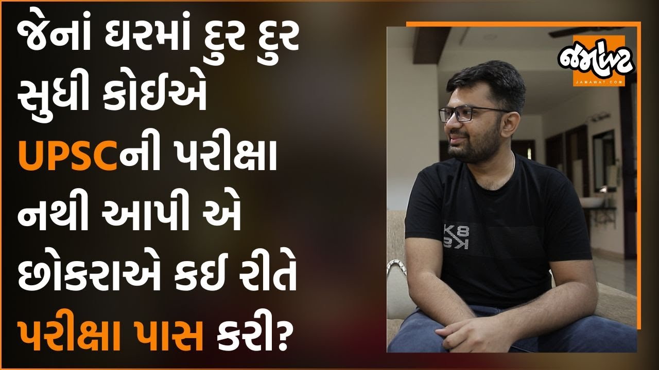 UPSC પાસ કરેલા Utsav Joganiએ સમજાવ્યું કે Interviewમાં કેવા પ્રશ્નનો પૂછાય છે? | Jamawat