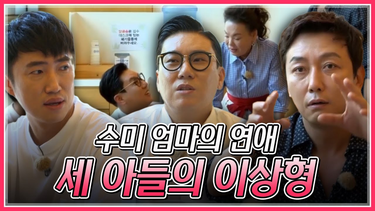 세 아들의 이상형💗 탁재훈x장동민x이상민의 토크ㅋㅋㅋㅋ 나대는 여자는 싫어요ㅣMBN 20190806 방송