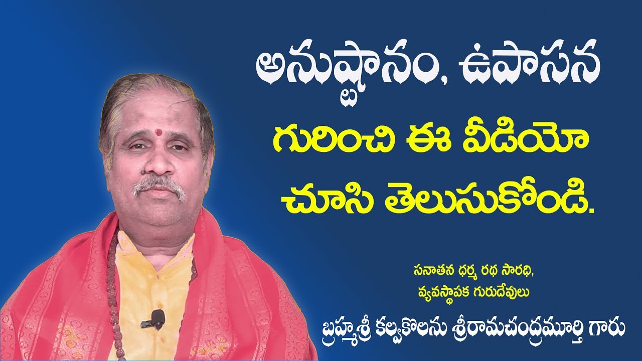 అనుష్టానం, ఉపాసన అంటే ఏమిటి? What does Anustanam and Upaasana means? #sanathanadharma #kcdastrust