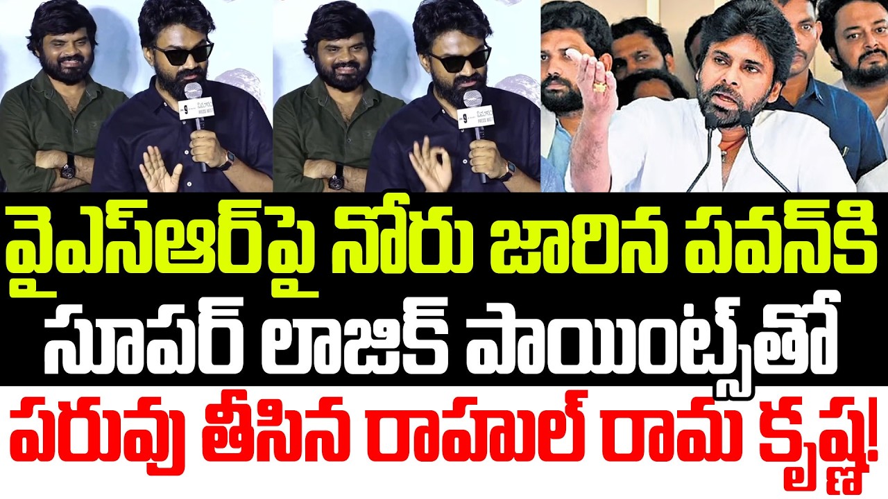 Actor Rahul Rama Krishna Next Level Counter To Pawan Kalyan Latest Comments| YSRCP | Praja Sankalpam