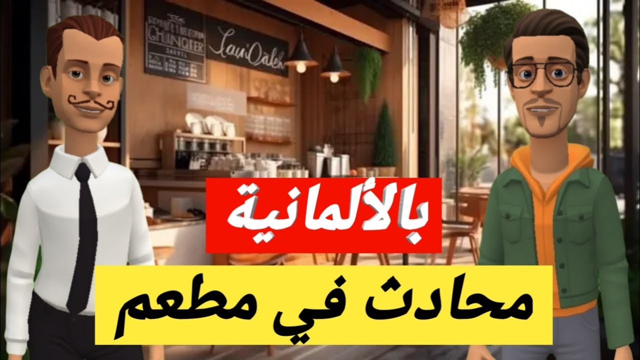 محادثة في مطعم باللغة الألمانية 🍽️ | تعلم كيف تطلب الطعام وتدفع باحتراف!