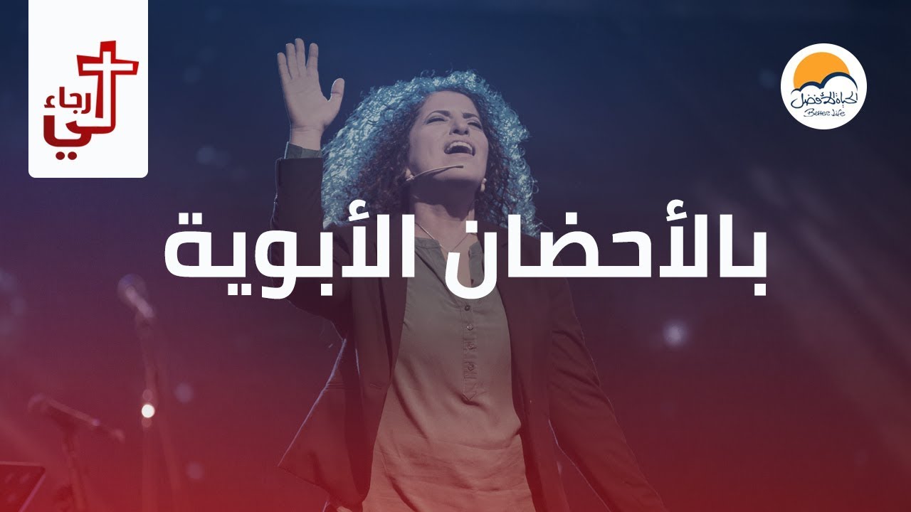 ترنیمة بالأحضان الأبویة - لي رجاء - الحیاة الأفضل | Bel Ahdan El Abaweya - Lee Ragaa - Better Life