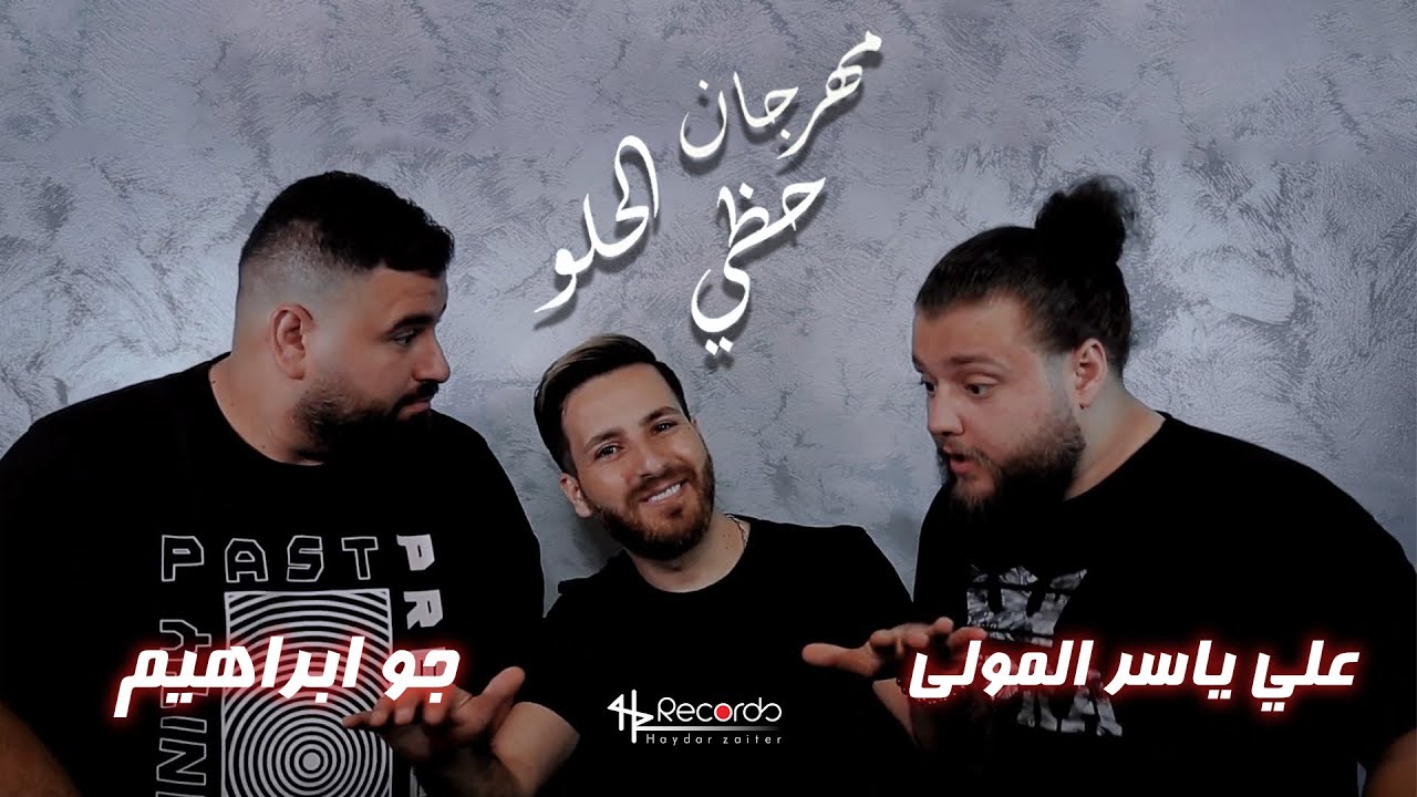 Aly Mawla & Joe Ibrahim - Hazzi El Helo | علي ياسر المولى و جو ابراهيم - مهرجان حظي الحلو