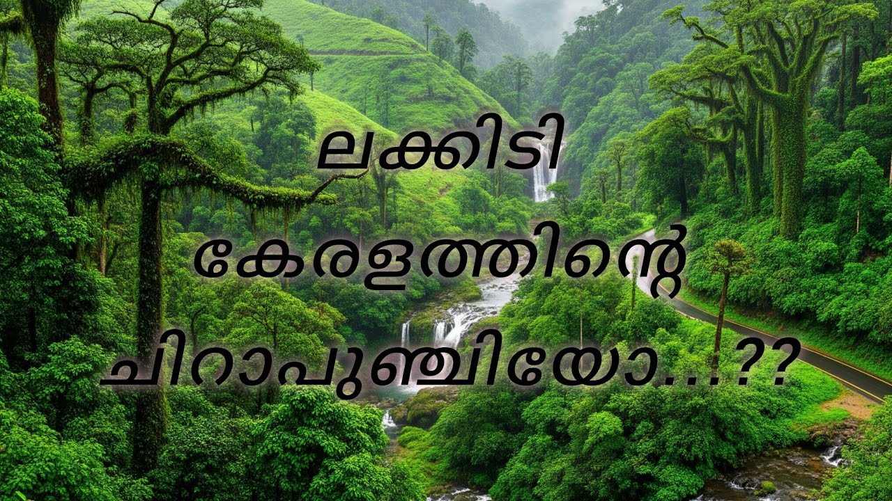 ലക്കിടി – കേരളത്തിന്റെ ചിറാപുഞ്ചിയോ...? | ബ്രിട്ടീഷ് എഞ്ചിനീയറിന്റെ ആത്മാവിന്റെ രഹസ്യം 