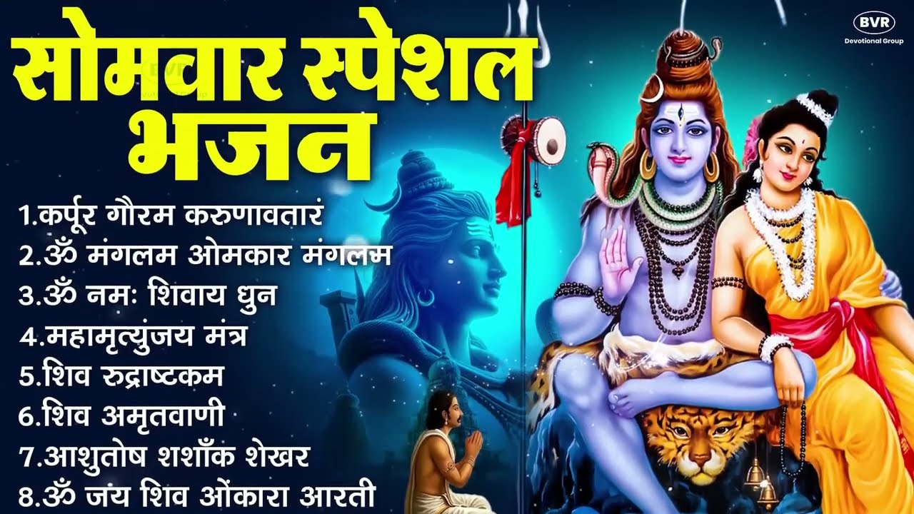सोमवार भक्ति भजन : ॐ नमः शिवाय, कर्पूर गौरम करुणावतारं, शिव प्रार्थना, शिव अमृतवाणी, चालीसा व आरती