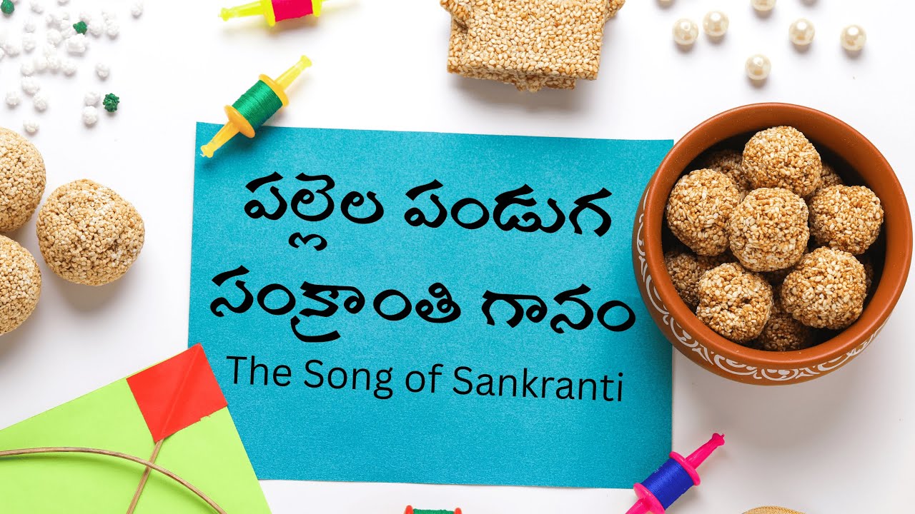 [Telugu] పల్లెల పండుగ — సంక్రాంతి గానం :: Harvest of Home — The Song of Sankranti