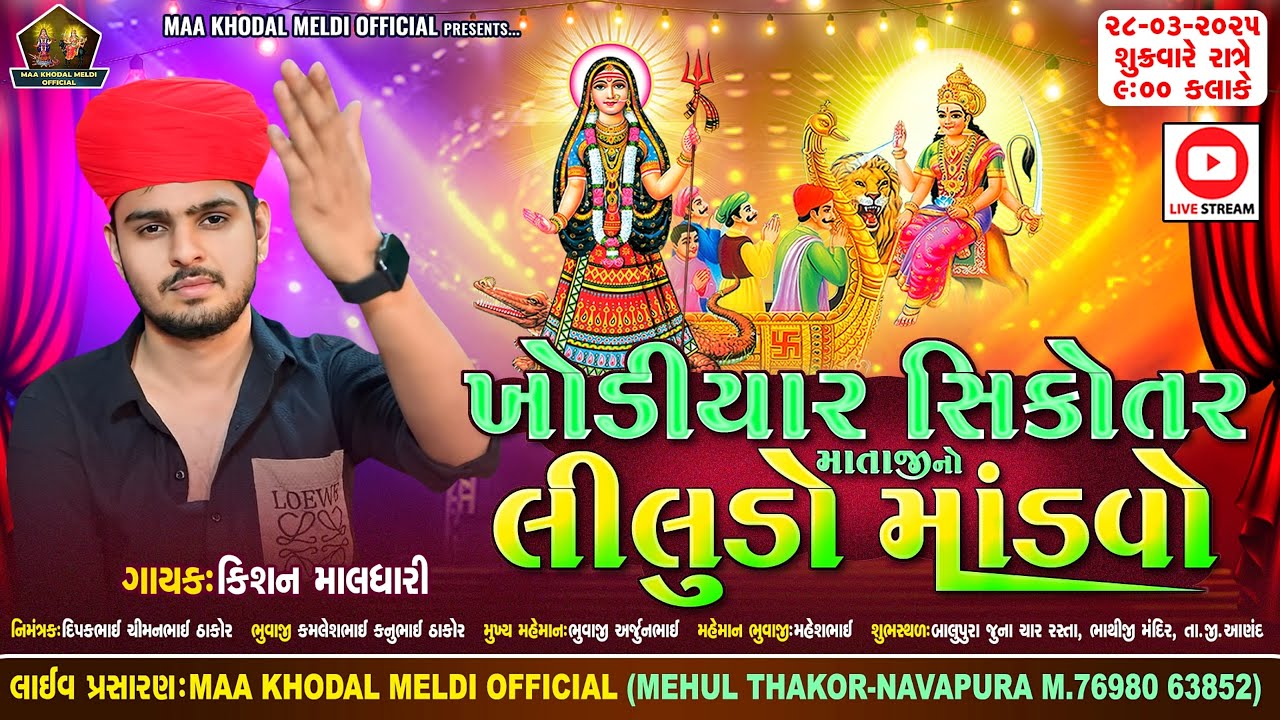 Live - ખોડિયાર માતાજી નો લીલુડો માંડવો | Kishan Maldhari | Maa Khodal Meldi Official