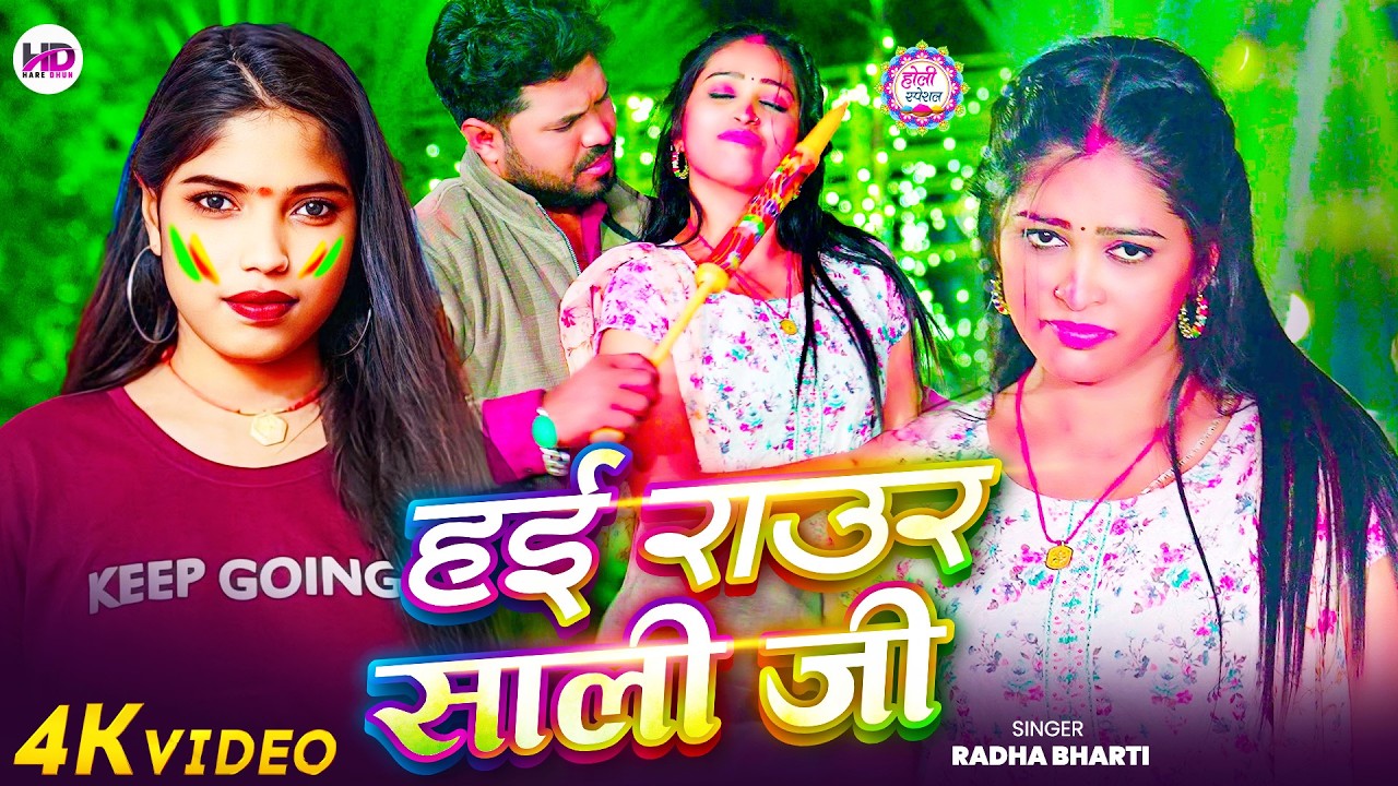 #Video | हई राउर साली जी | #Radha Bharti | Hai Raur #Sali Ji | #होली_गीत | Bhojpuri Holi Song 2026