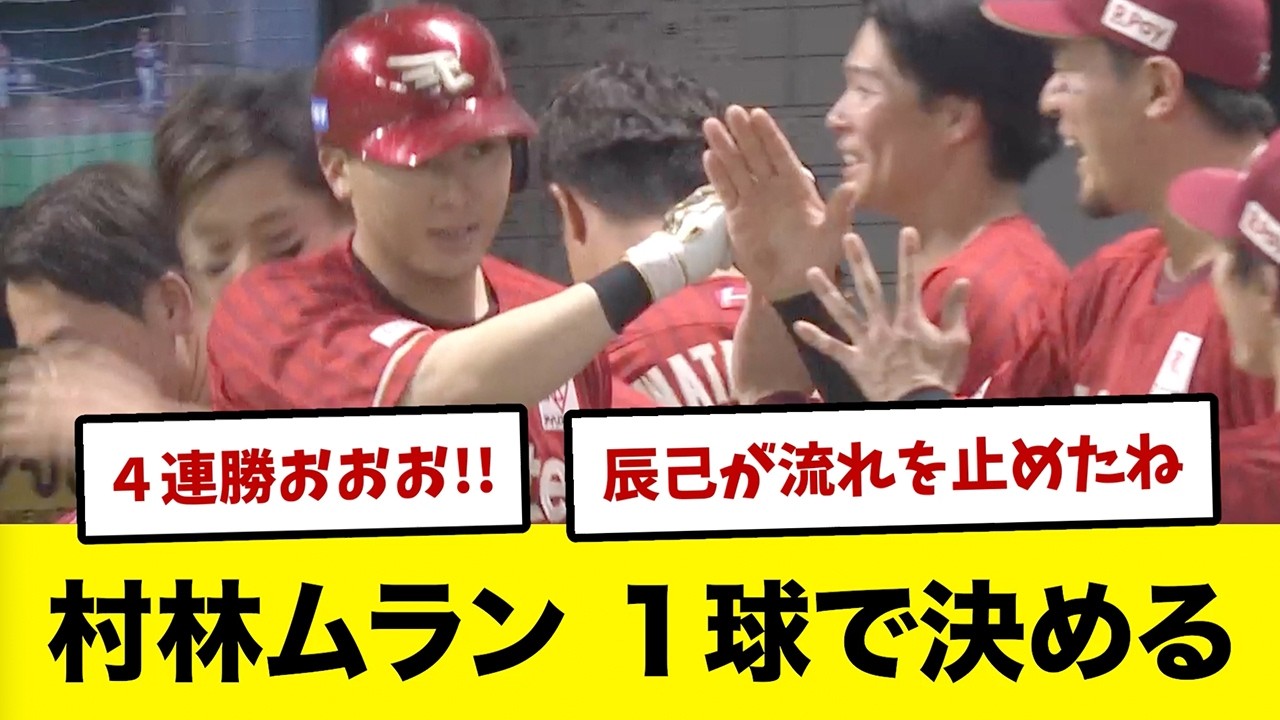 【4/15 vsソフトバンク】ついに首位に0.5G差！古謝辰己が守って最後は村林がホームランで決めた