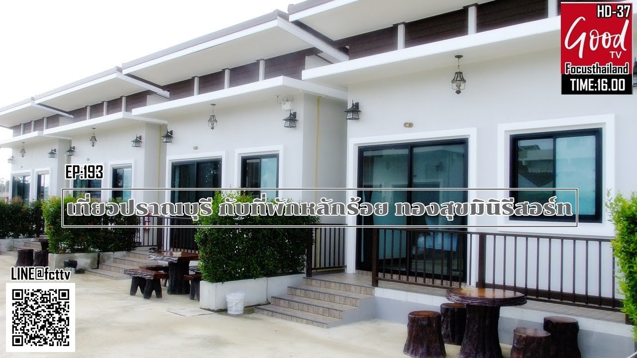 EP:193 เที่ยวปากน้ำปราณ กับที่พักหลักร้อย ทองสุข มินิ รีสอร์ท