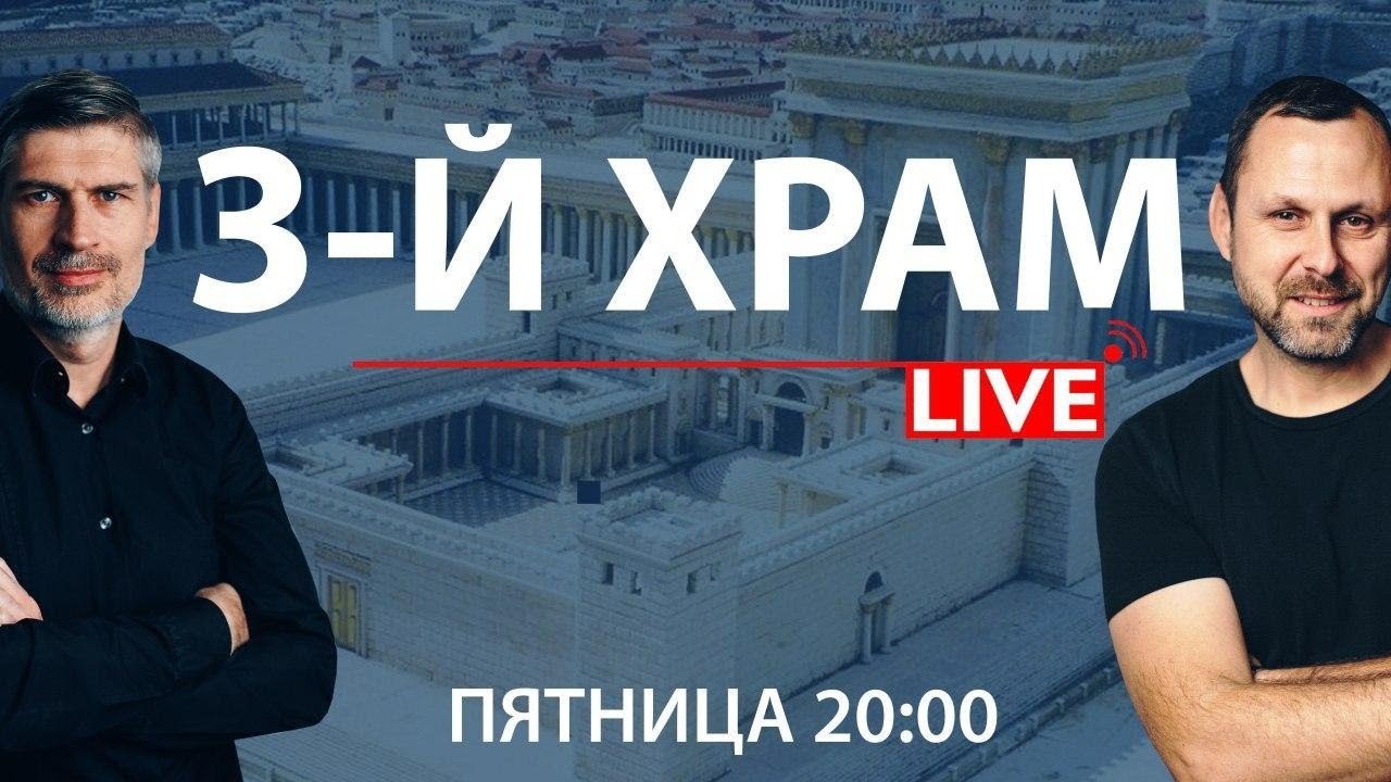 ТРЕТИЙ ХРАМ /// ПРЯМОЙ ЭФИР