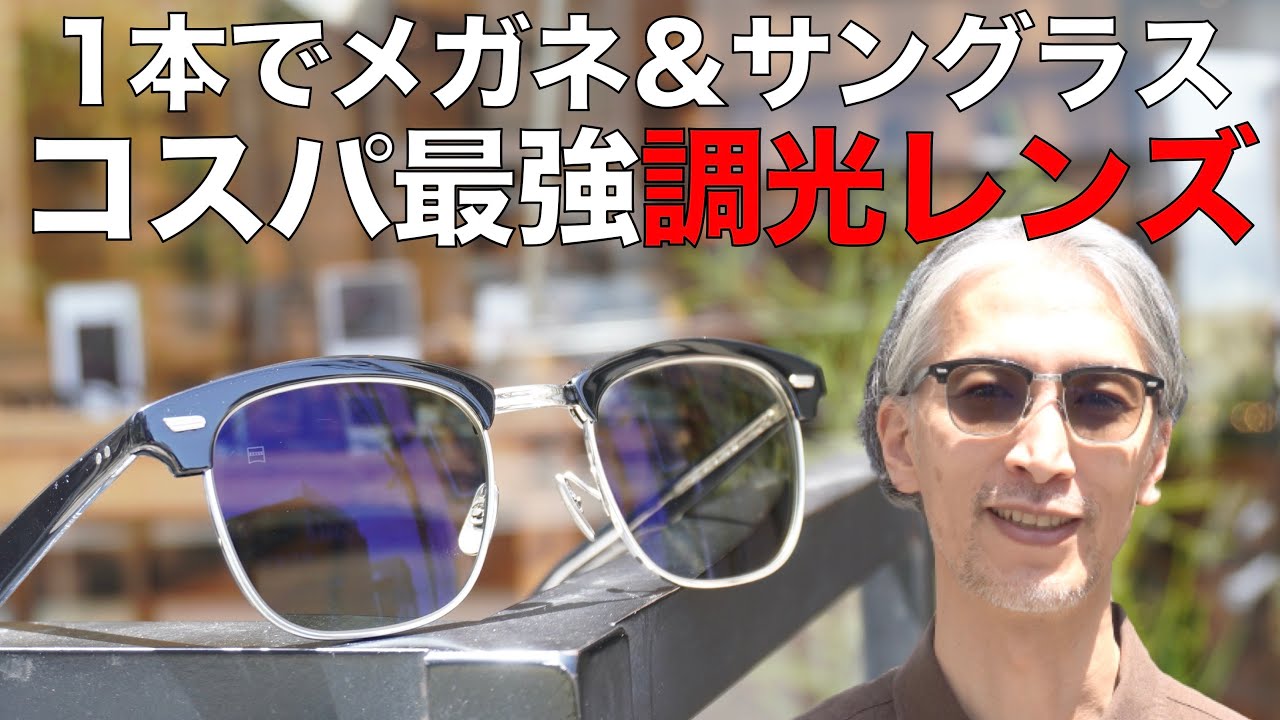 コスパ最強のサングラス！ レンズの色が変わる「調光レンズ」のメリットや最新情報をプロが解説