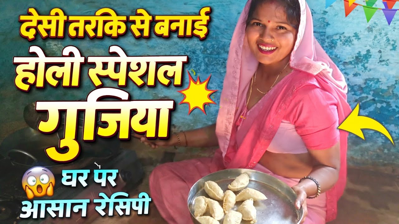 देसी तरीके से बनाई होली स्पेशल गुजिया 😱 | घर पर आसान रेसिपी | Village Style Gujiya | #villagelife 