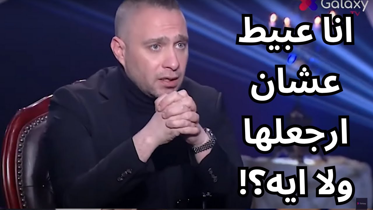 حسام حبيب في اخر لقاء له : انا ابقى عبيط لو فكرت ارجع لشيرين! دي مريضة نفسياً