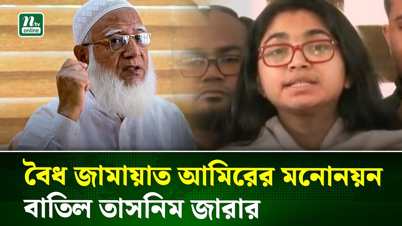 বৈধ জামায়াত আমিরের মনোনয়ন, বাতিল তাসনিম জারার । NTV News