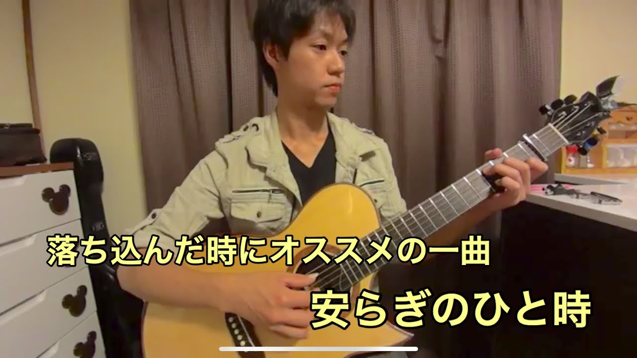 「安らぎのひと時」【アコースティックでソロギター】／カネコチハル