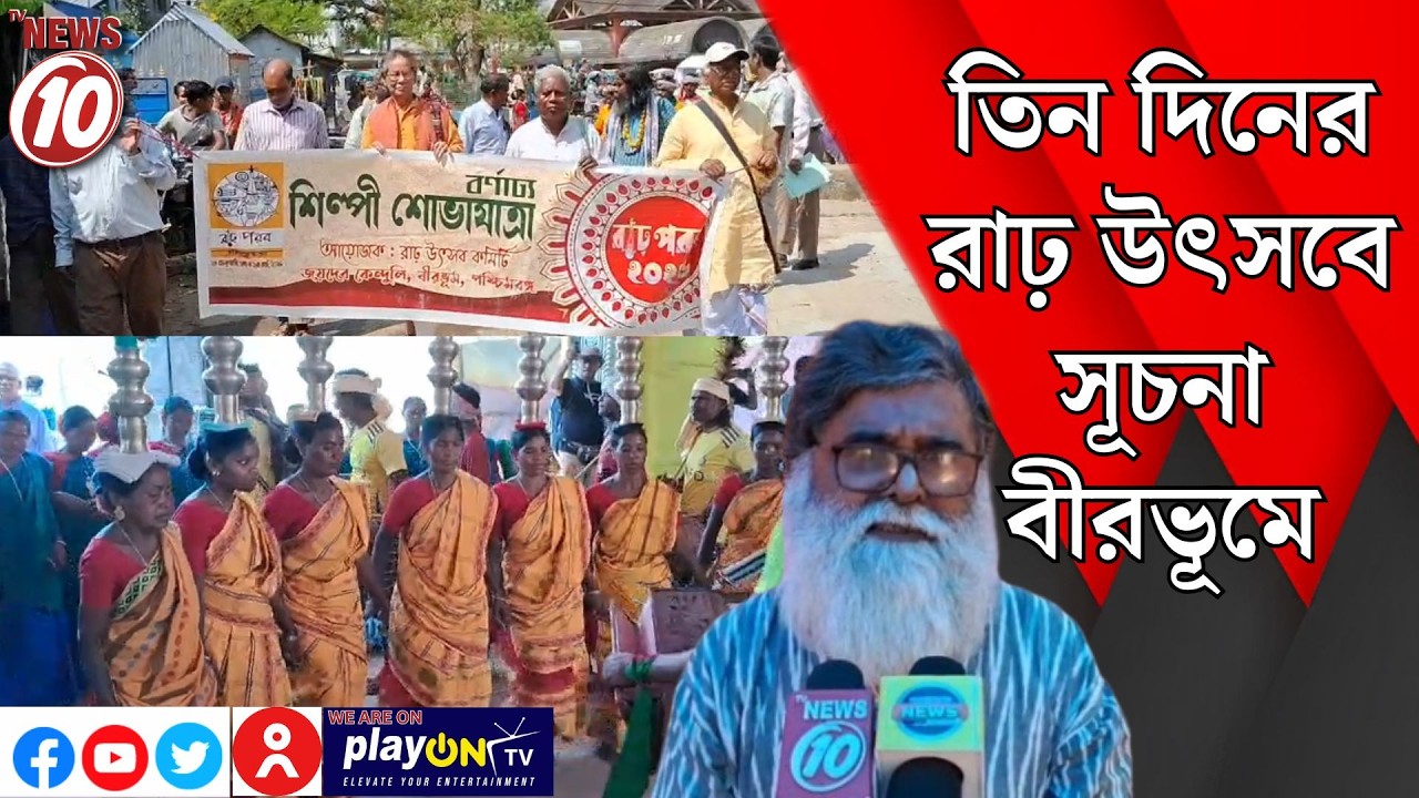 তিন দিনের রাঢ় উৎসবে সূচনা বীরভূমে || জয়দেব কেন্দুলী