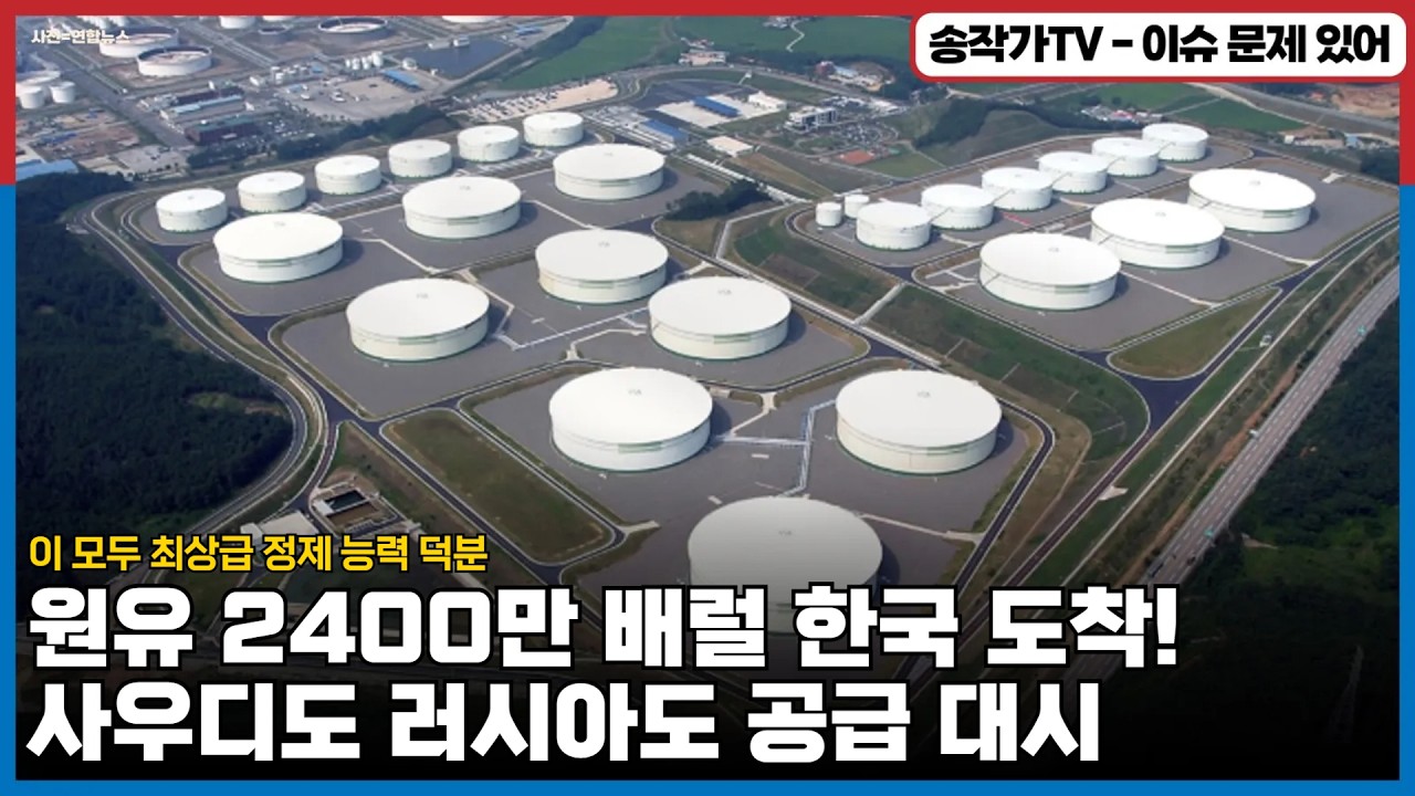 UAE 원유 2400만배럴 속속 한국 도착! 사우디도 러시아도 공급 대기! 심지어 이란까지도...    이 모두 최상급 정제 능력 덕분! 심지어 &lsquo;비축유 스와프&rsquo;도 전격 실행중