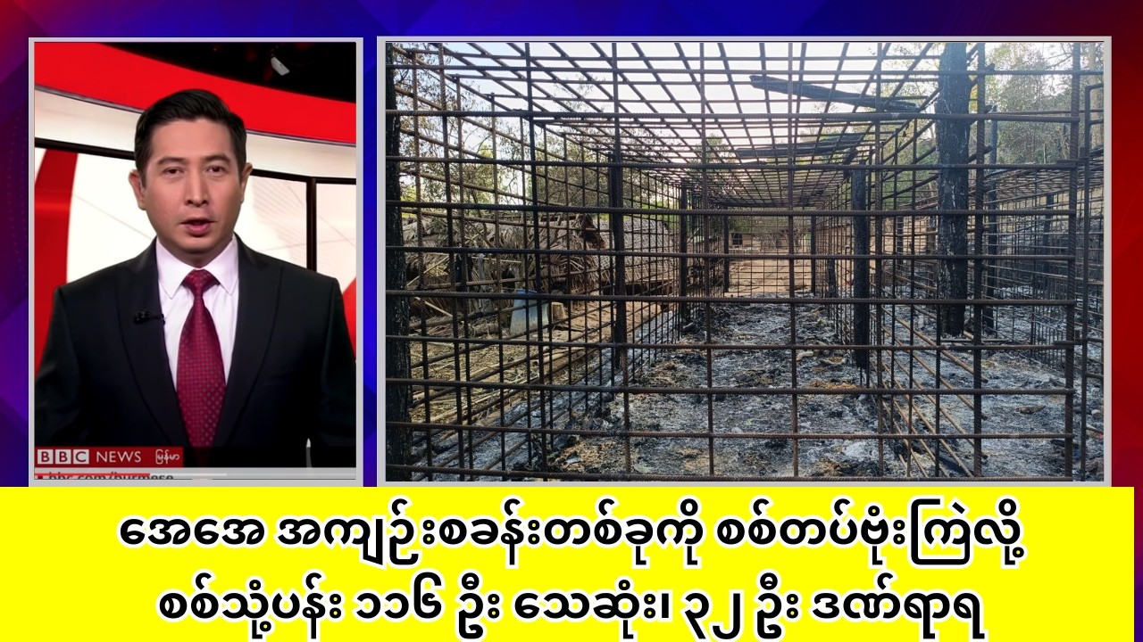 စစ်ကောင်စီက ဗုံးကြဲပြီး အချင်းချင်းသတ်ဖြတ် ရှင်းလင်း၊ အချုပ်ကျနေတဲ့ ဗိုလ်ကြီး နဲ့ရဲဘော်တွေ သေဆုံး