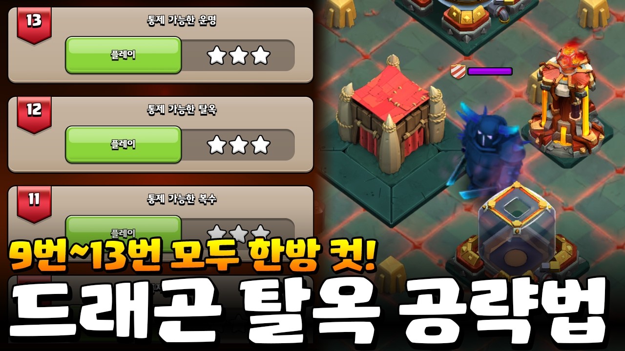 영웅 캠페인 드래곤 탈옥 공략법! 모두 한 방에 가능합니다