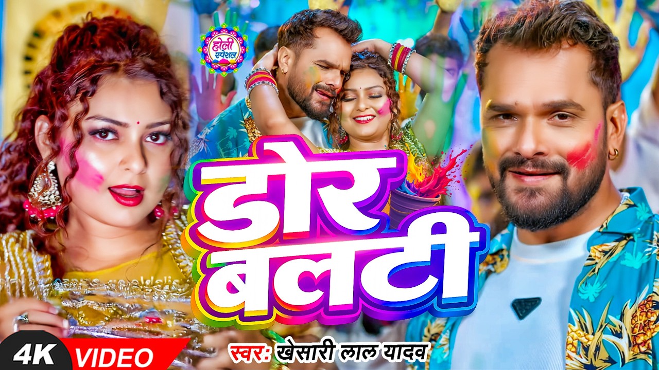 #video_jukebox | #खेसारी लाल यादव | 4 के होली बा | #Khesari Lal Yadav, #Shilpi_raj | #holi Song 2026