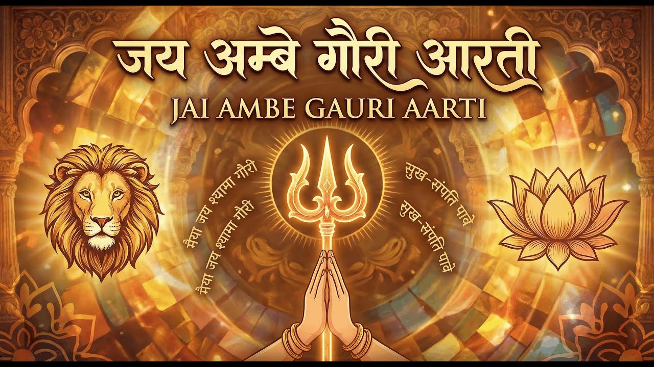 Om Jai Ambe Gauri Aarti | Maa Durga Aarti | Jai Ambe Gauri | Navratri Special Bhajan