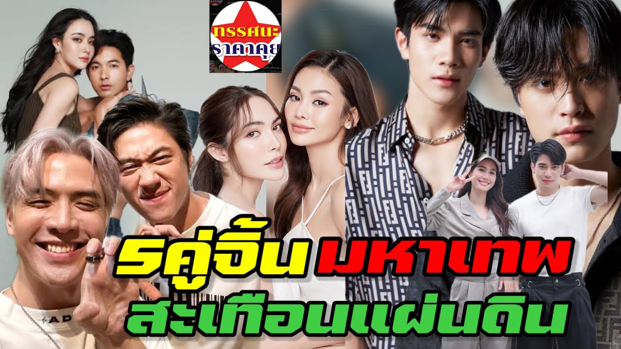 "เวลาไม่รอใครนะ" 5คู่จิ้น แผ่นดินสะเทือน มหาสมุทรสะท้าน วงการดาราไทยหัวใจละลาย