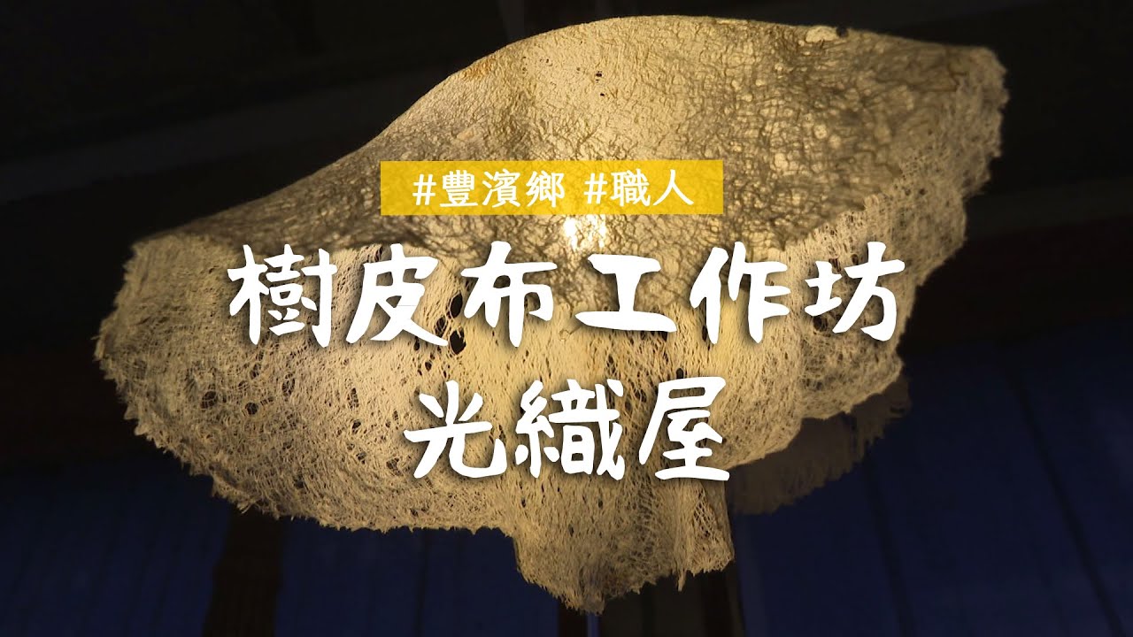 【花蓮】光織屋 樹皮布的魔法世界｜GoGoTaiwan@FTV_Show
