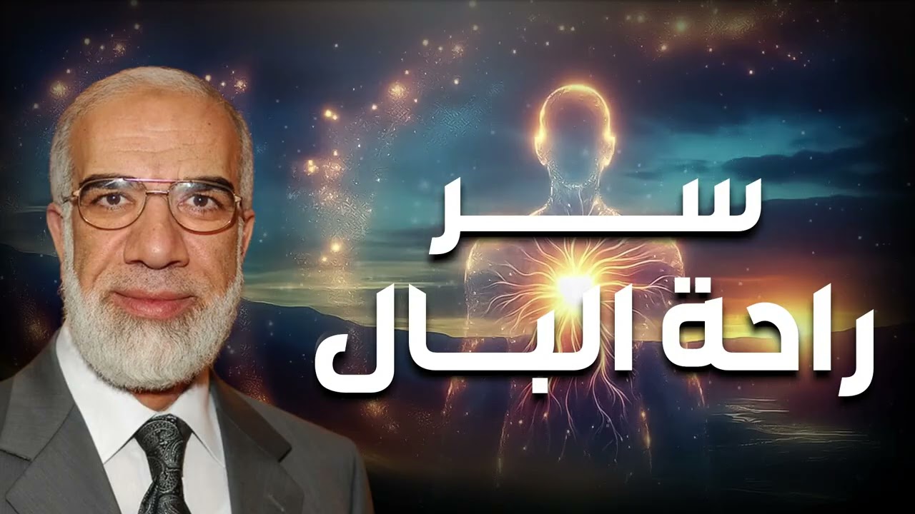 درس مؤثر جداً! كيف تجد راحة البال ؟- الشيخ عمر عبد الكافي